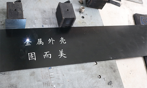 鋁殼體如何印字印logo？鋁殼體的激光刻字工藝